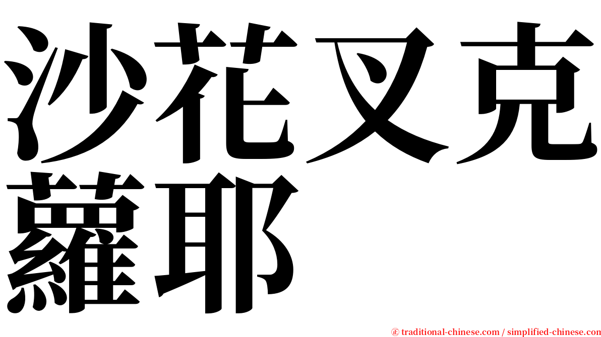 沙花叉克蘿耶 serif font
