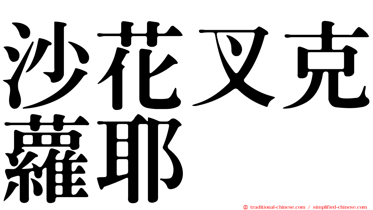 沙花叉克蘿耶