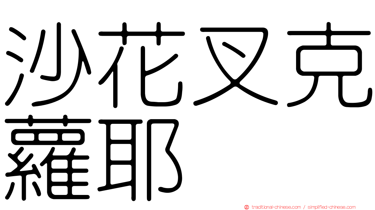 沙花叉克蘿耶