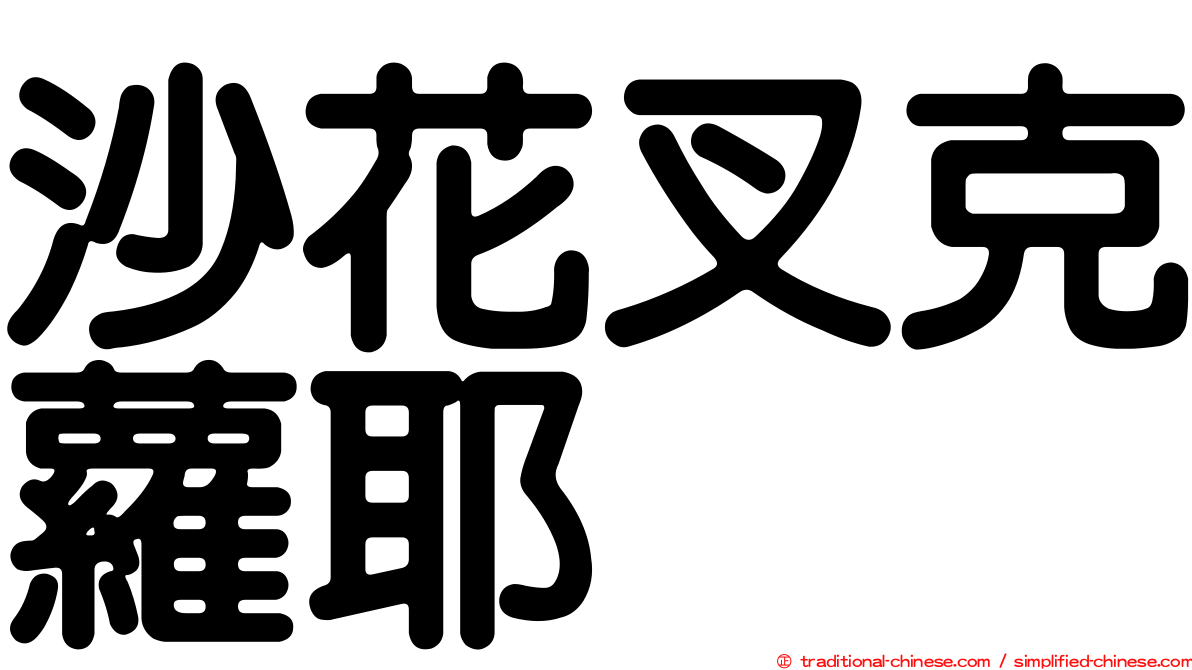 沙花叉克蘿耶
