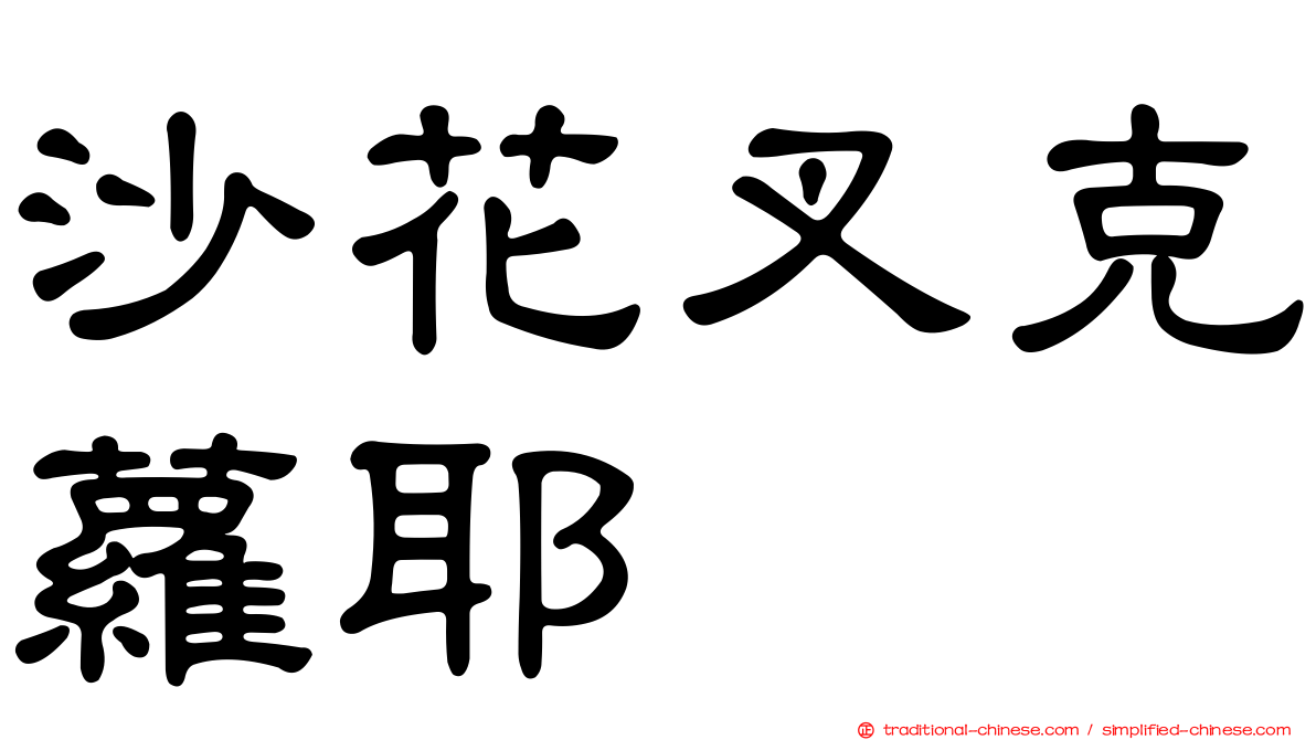 沙花叉克蘿耶