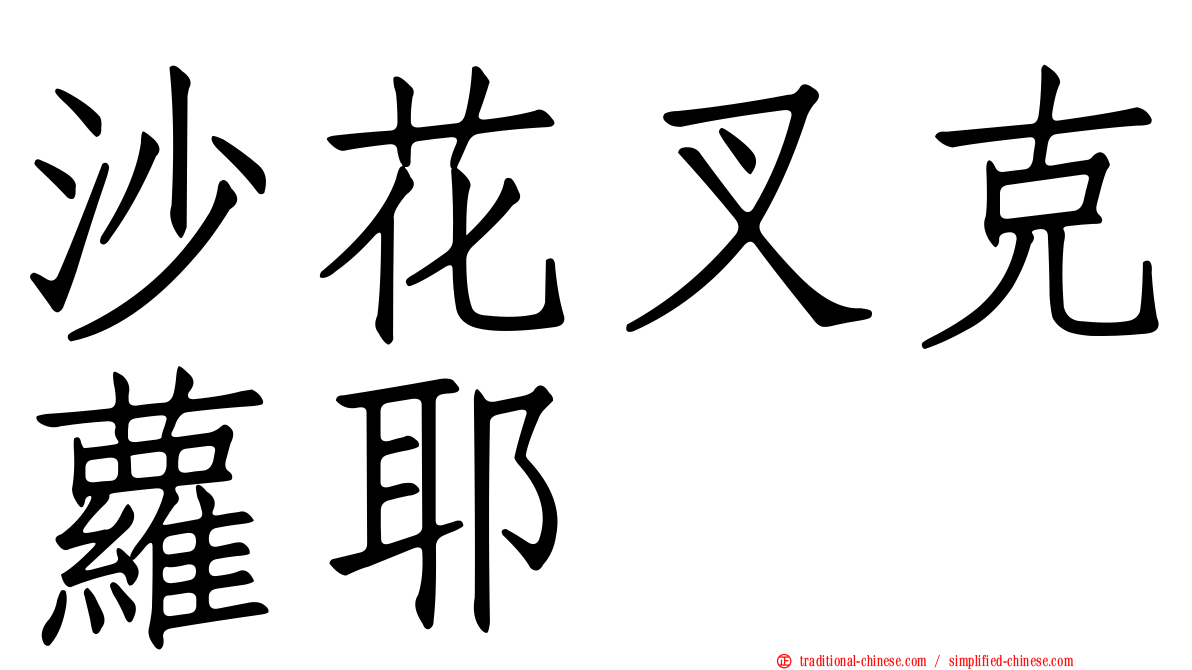 沙花叉克蘿耶