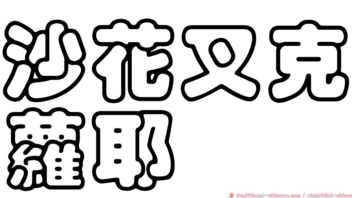 沙花叉克蘿耶