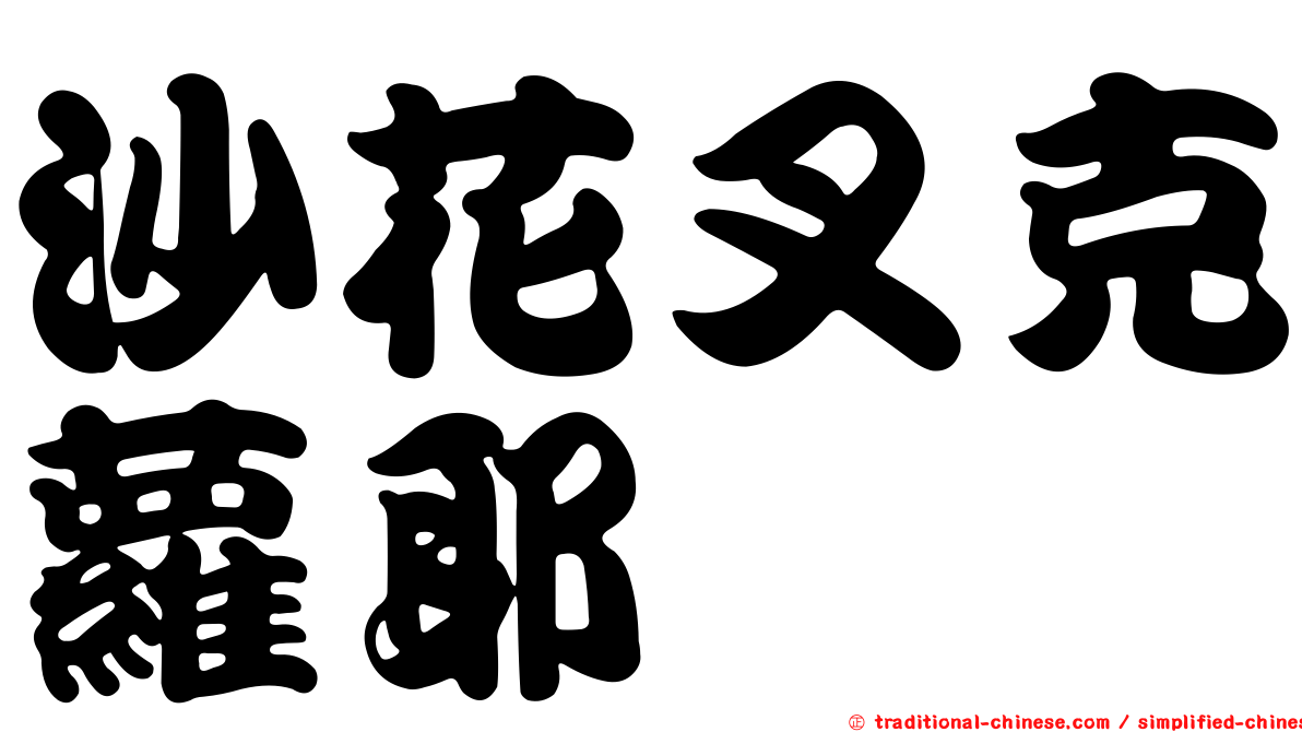 沙花叉克蘿耶