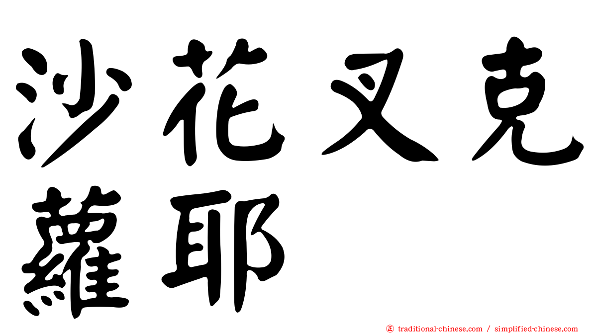沙花叉克蘿耶