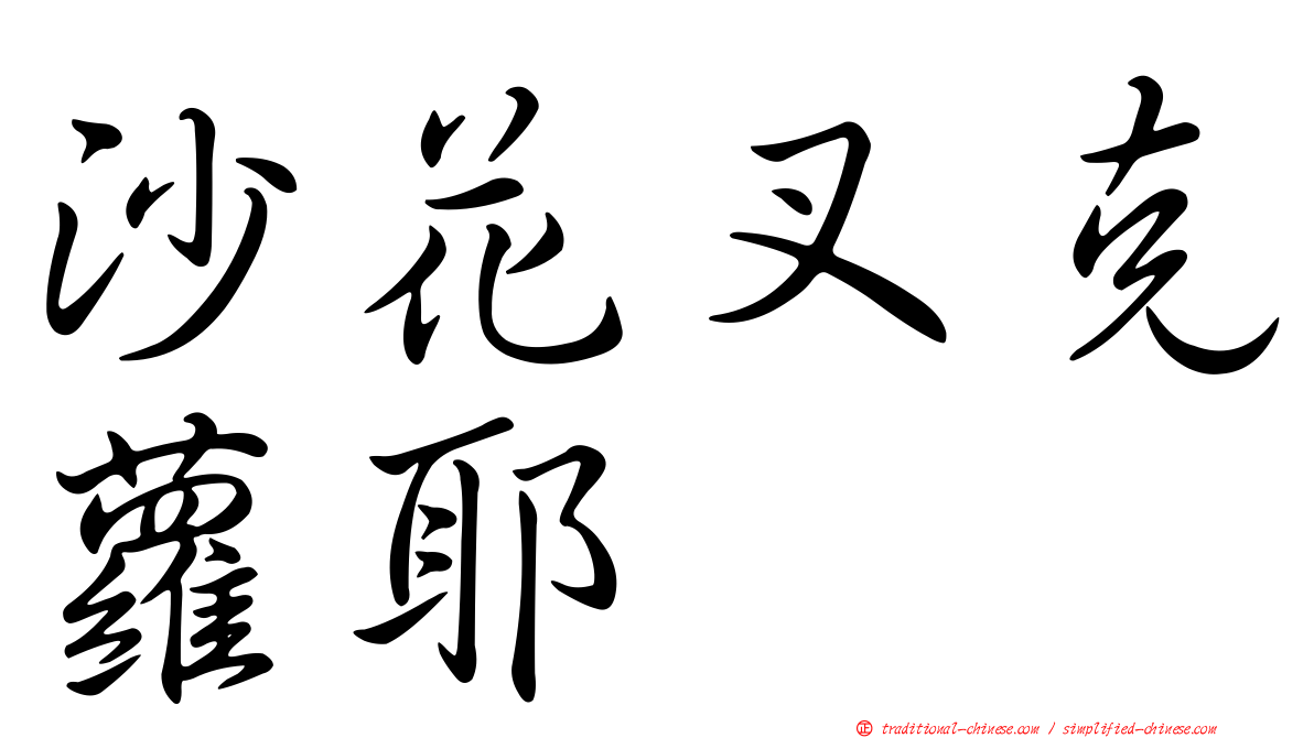 沙花叉克蘿耶
