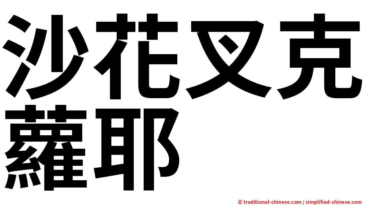 沙花叉克蘿耶