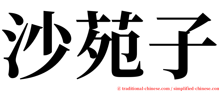 沙苑子 serif font
