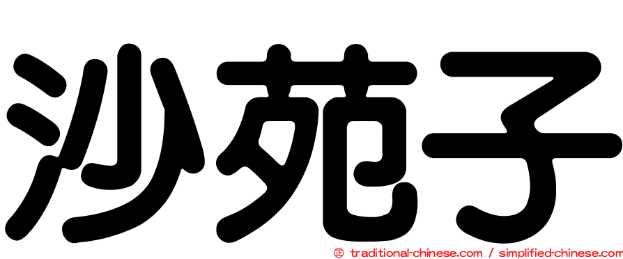 沙苑子