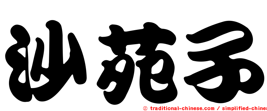 沙苑子