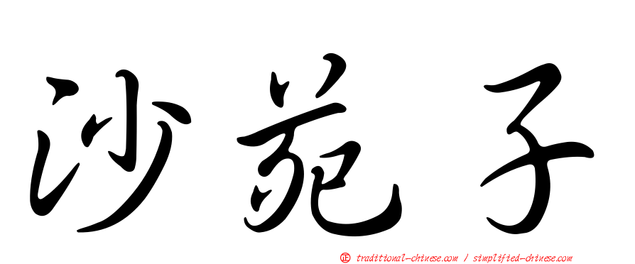 沙苑子