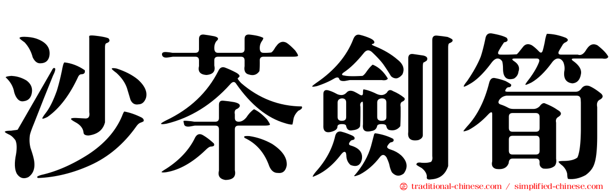 沙茶劍筍