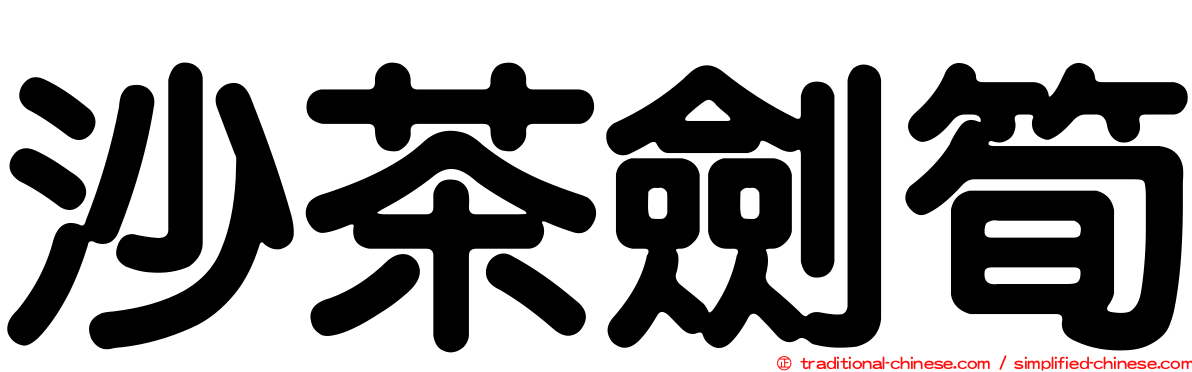 沙茶劍筍
