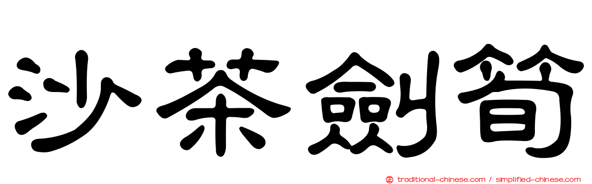 沙茶劍筍