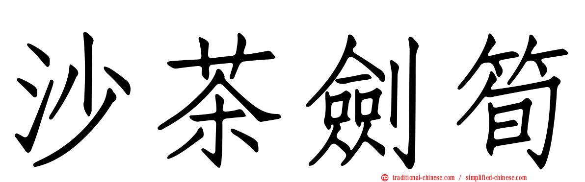 沙茶劍筍