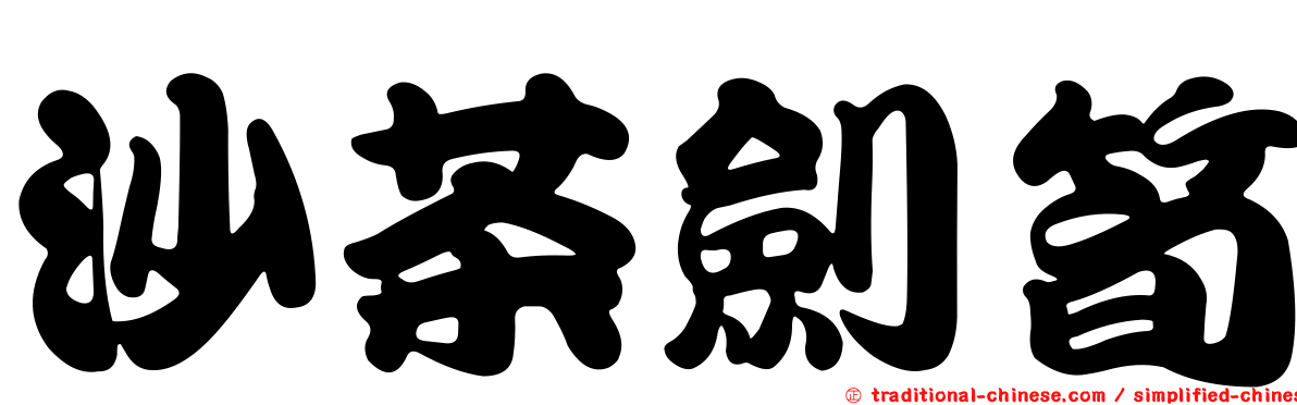 沙茶劍筍
