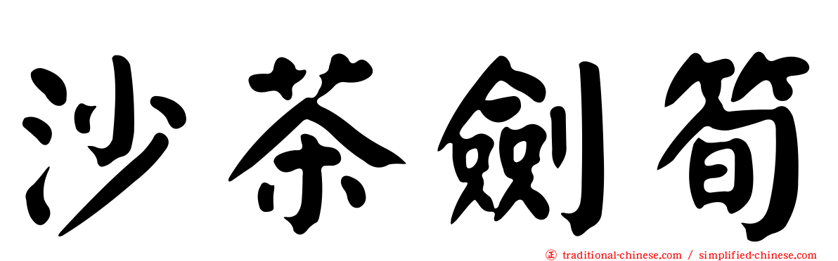 沙茶劍筍