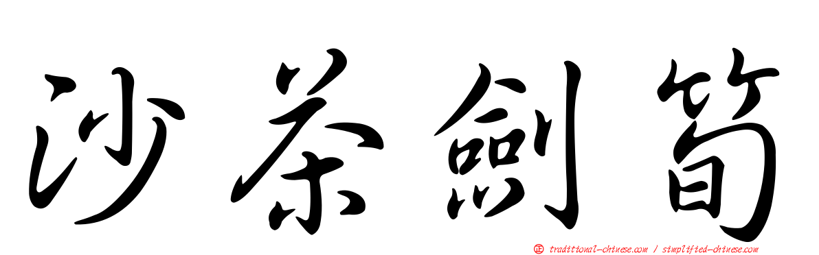 沙茶劍筍