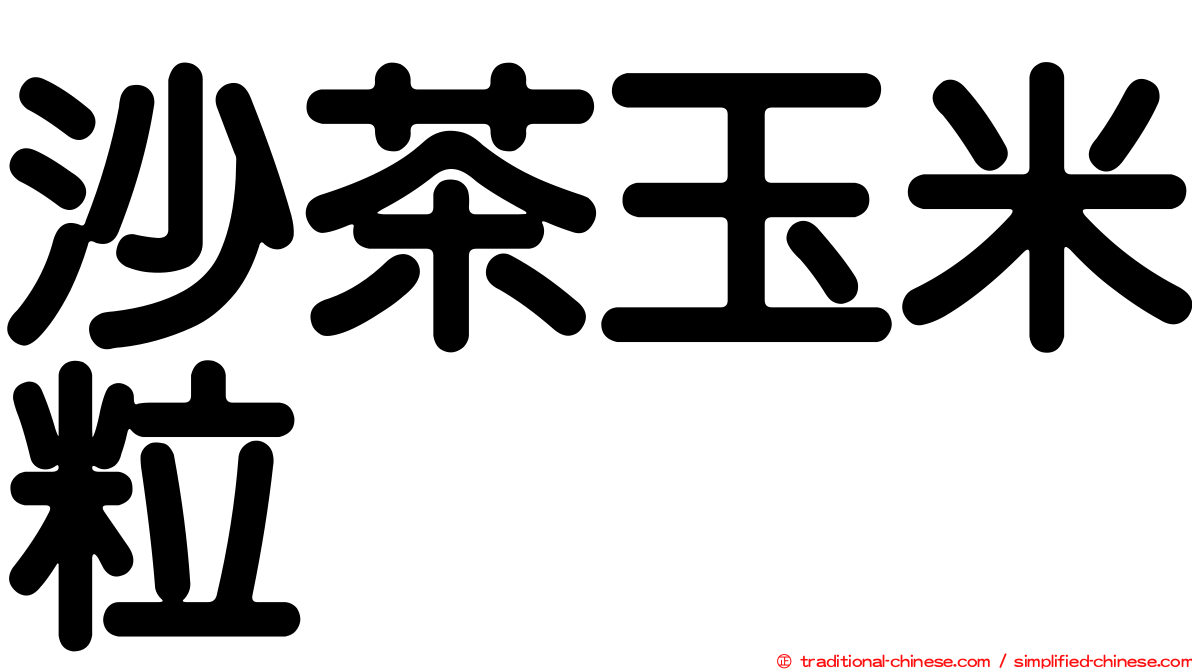 沙茶玉米粒