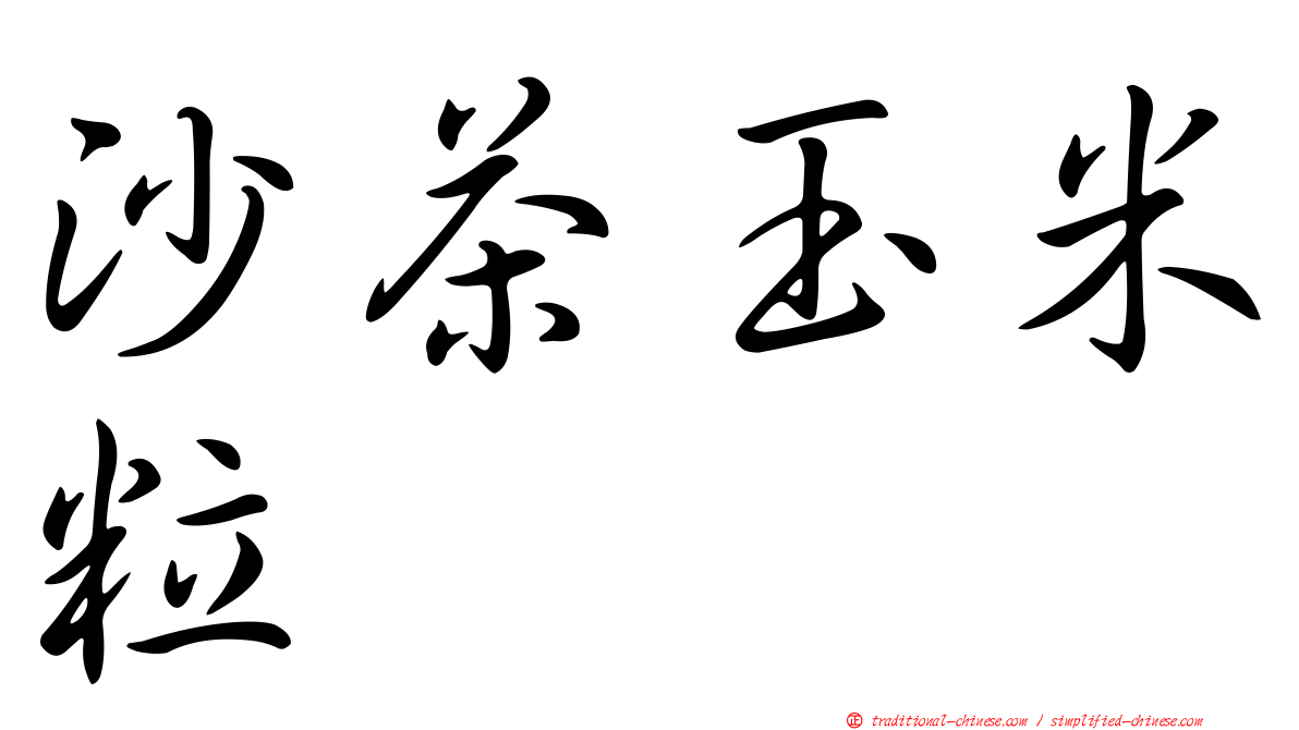 沙茶玉米粒