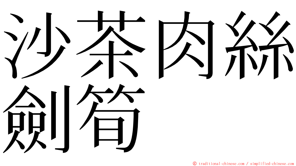 沙茶肉絲劍筍 ming font