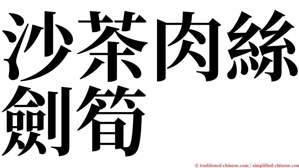 沙茶肉絲劍筍 serif font