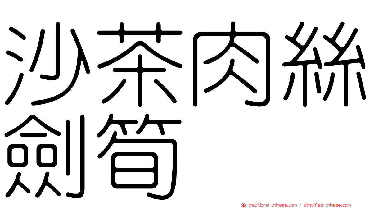 沙茶肉絲劍筍