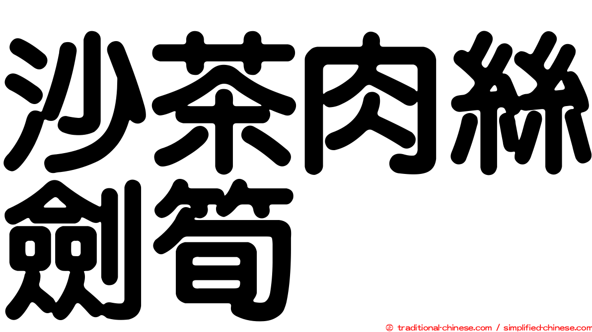 沙茶肉絲劍筍