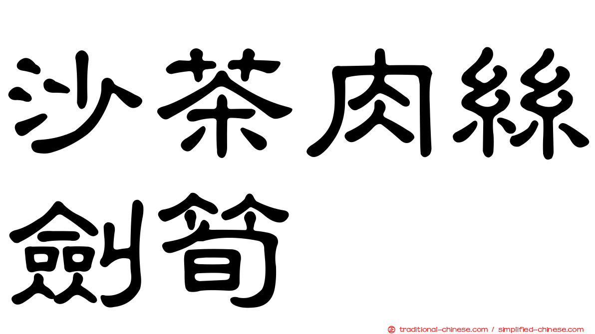 沙茶肉絲劍筍