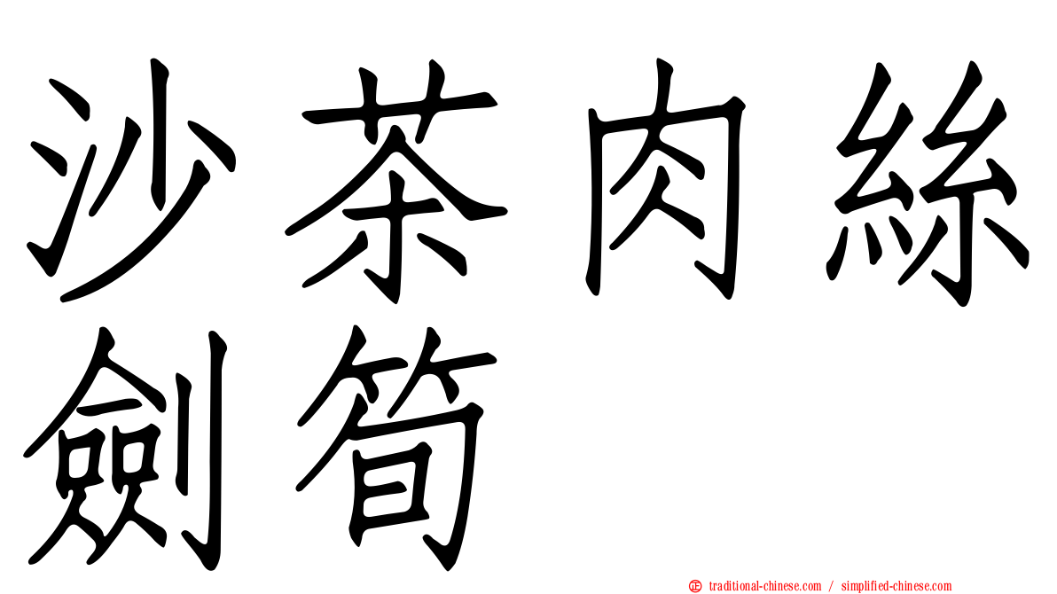 沙茶肉絲劍筍