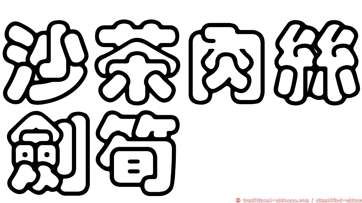 沙茶肉絲劍筍