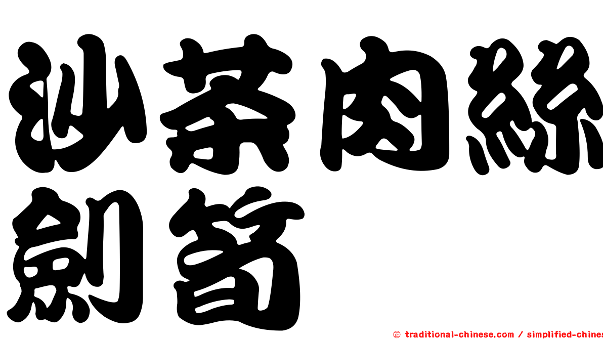 沙茶肉絲劍筍