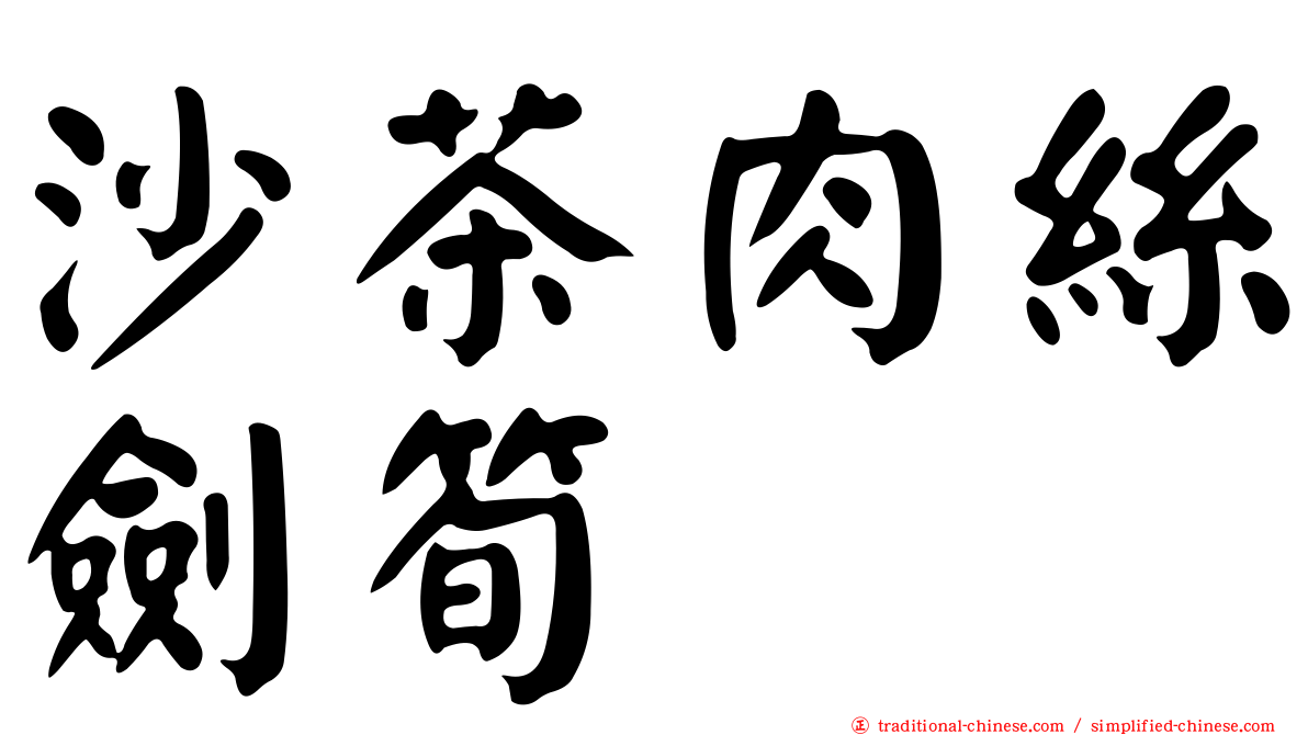 沙茶肉絲劍筍