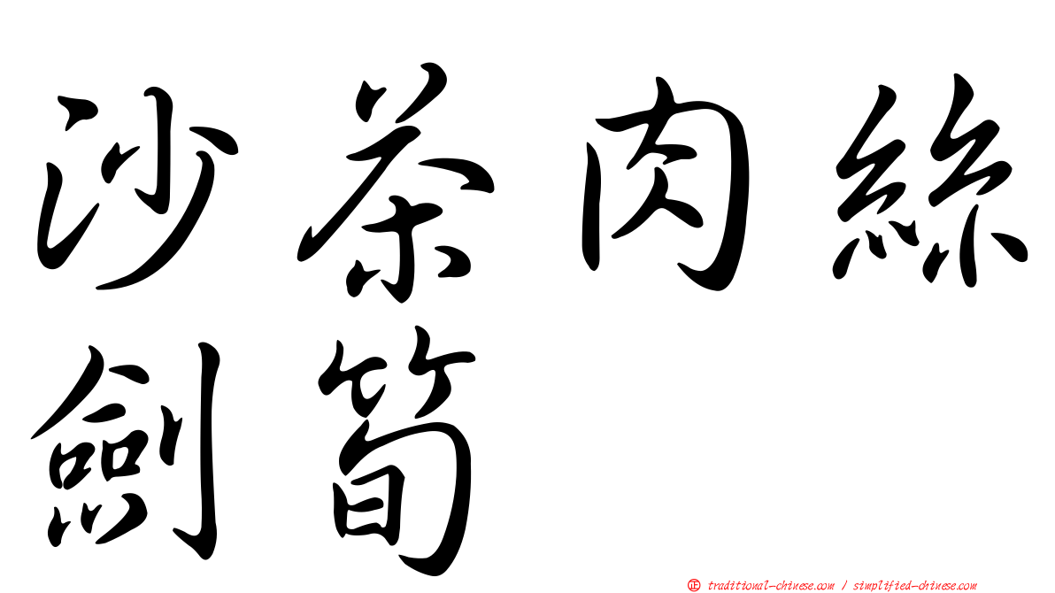 沙茶肉絲劍筍