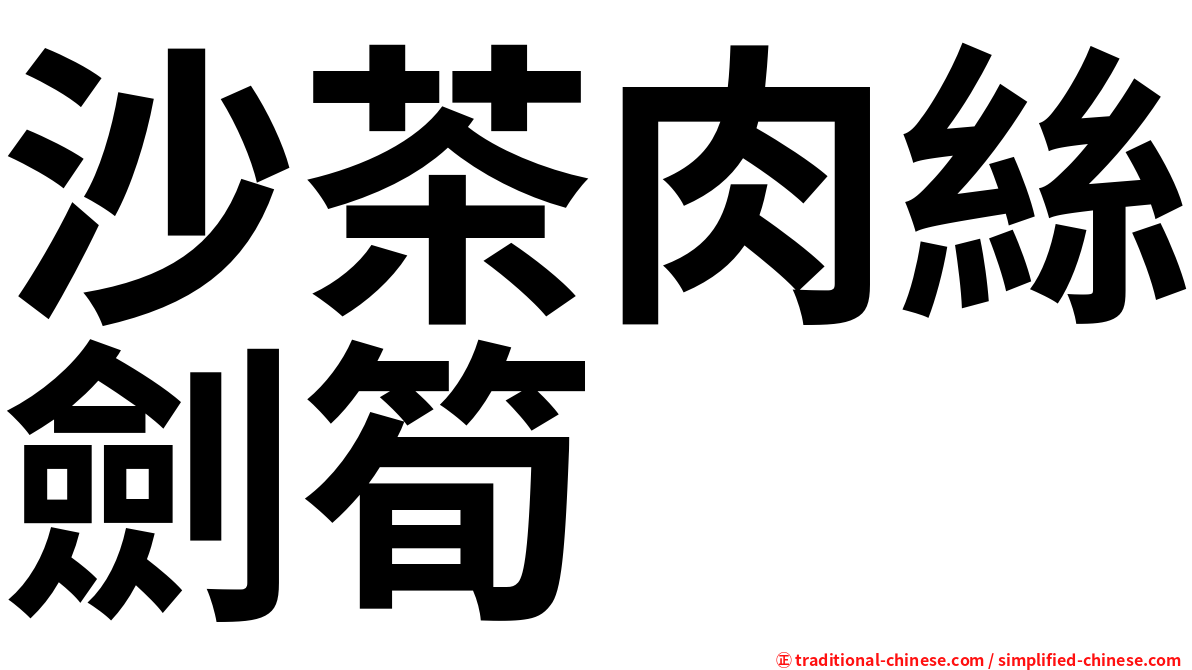 沙茶肉絲劍筍