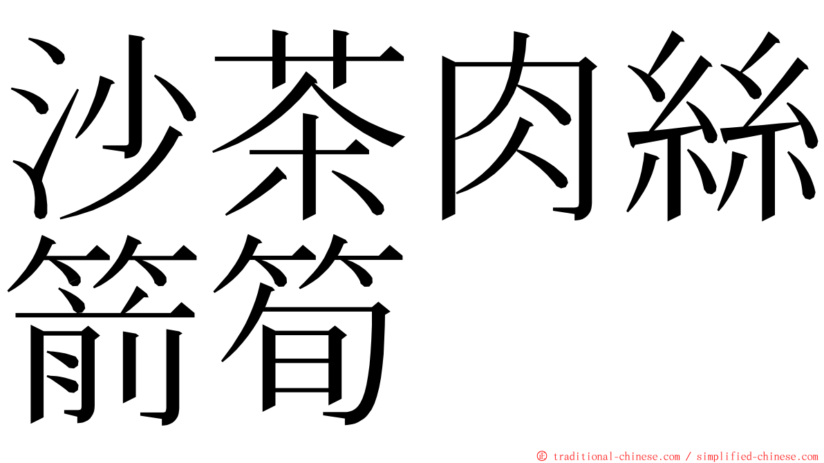沙茶肉絲箭筍 ming font