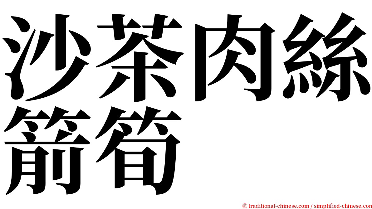 沙茶肉絲箭筍 serif font