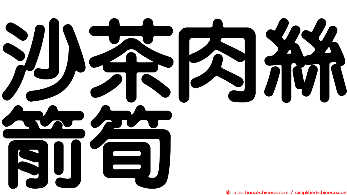 沙茶肉絲箭筍