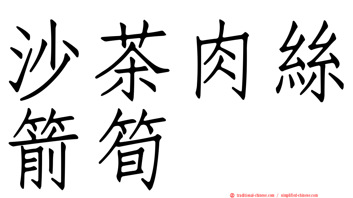 沙茶肉絲箭筍