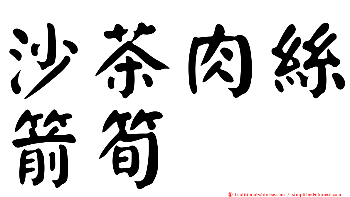 沙茶肉絲箭筍