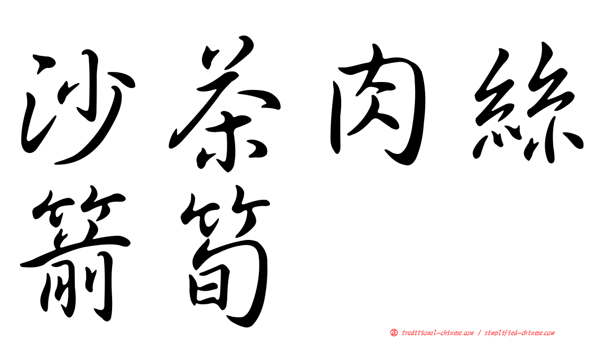 沙茶肉絲箭筍