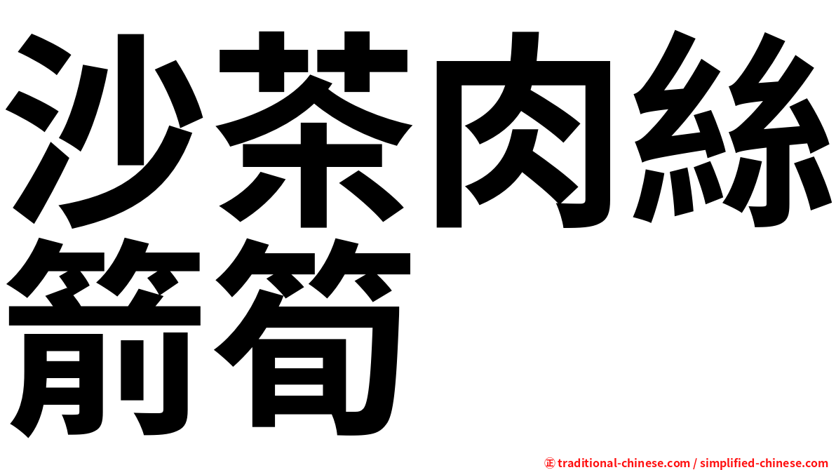 沙茶肉絲箭筍