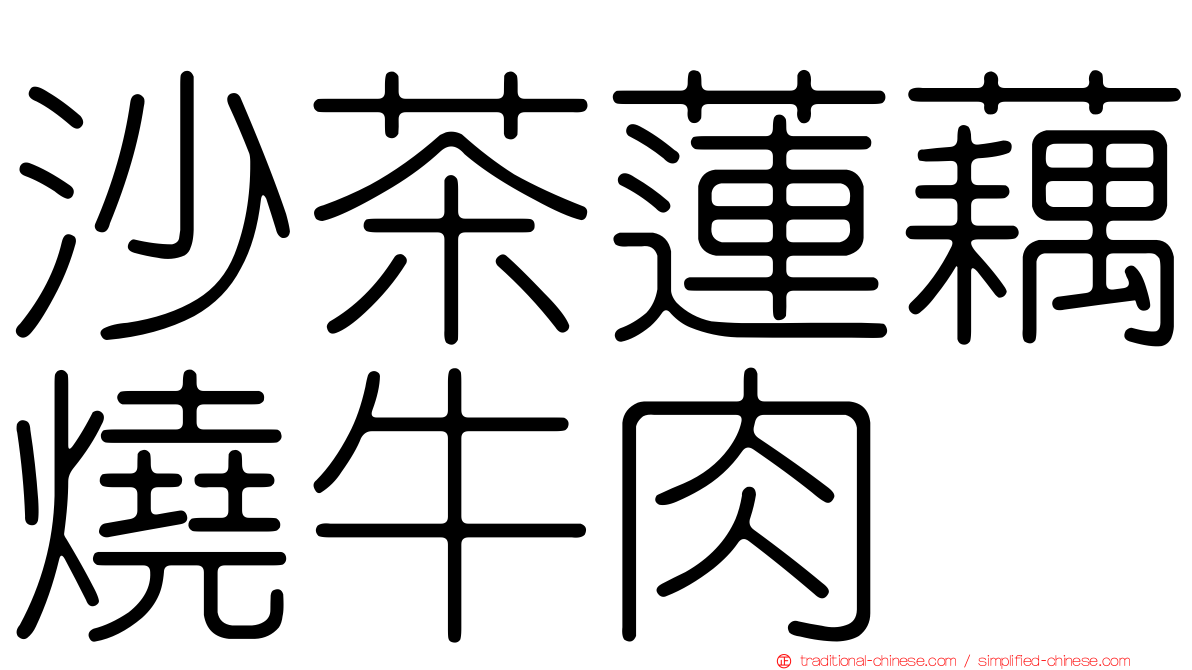 沙茶蓮藕燒牛肉