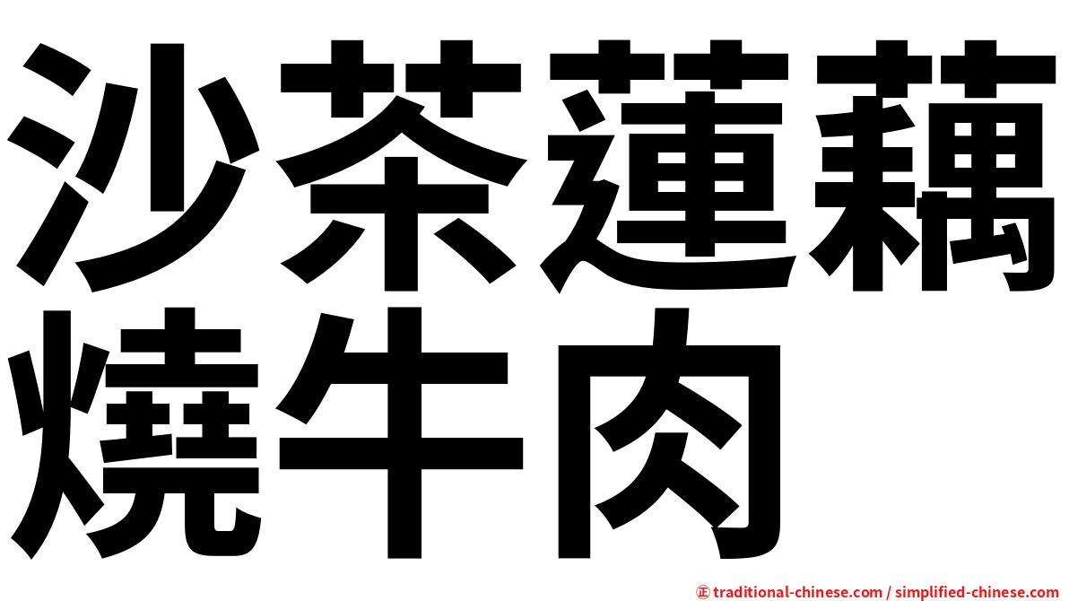 沙茶蓮藕燒牛肉