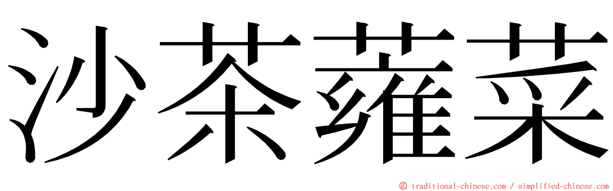 沙茶蕹菜 ming font