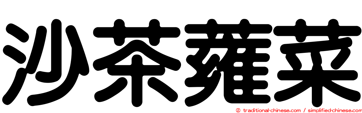 沙茶蕹菜