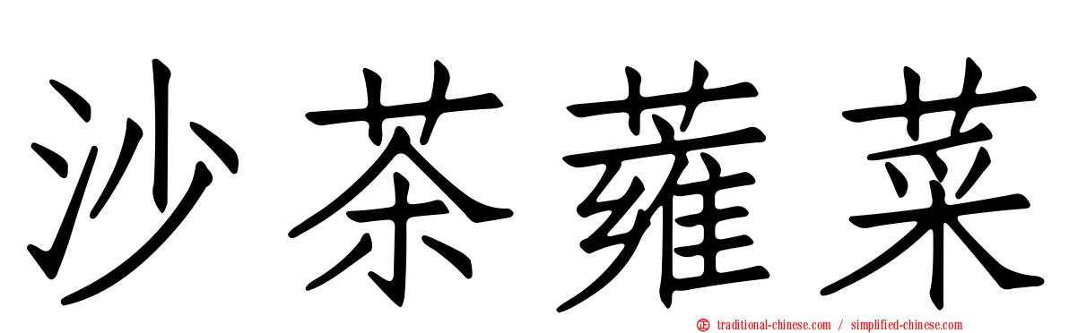 沙茶蕹菜