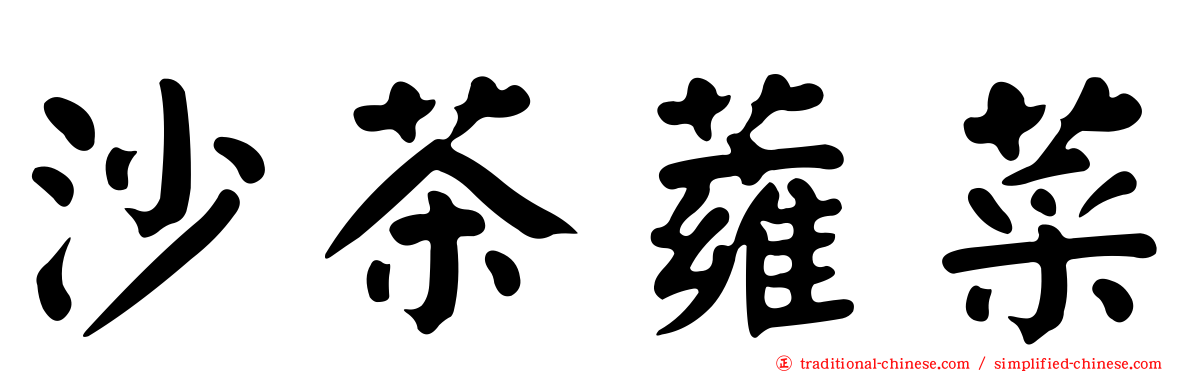 沙茶蕹菜