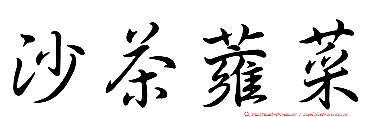 沙茶蕹菜