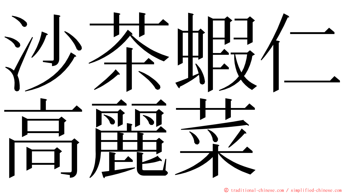 沙茶蝦仁高麗菜 ming font